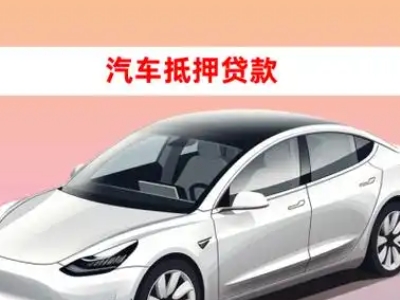 办理桂林车辆抵押贷款需要什么条件，优势以及结清手续?